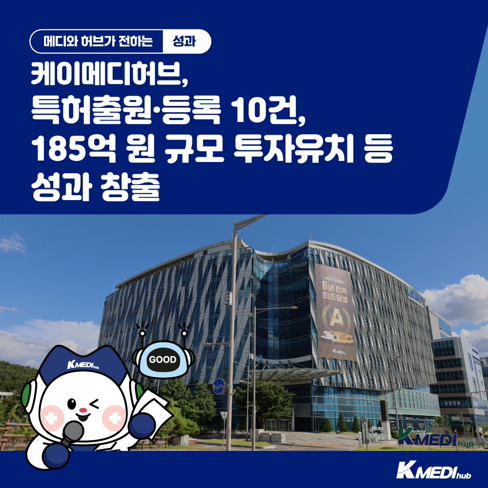 케이메디허브 성과