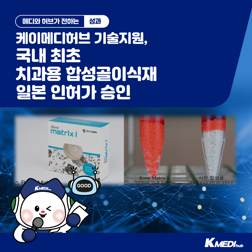 치과용 합성골이식재 일본 인허가 승인