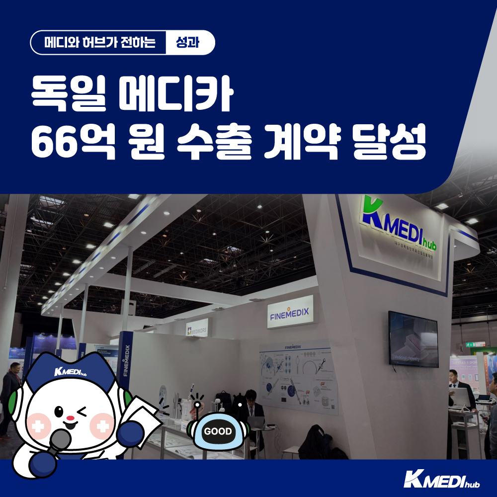 독일 메디카 66억원 수출계약