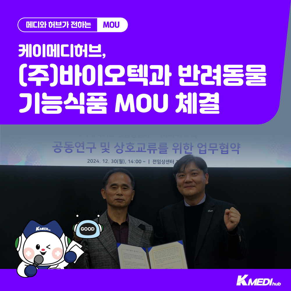 (주)바이오텍과 반려동물 기능식품 MOU