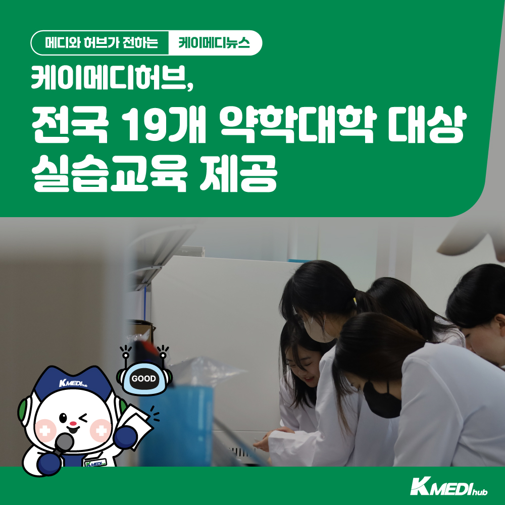 K-MEDI hub 약학대학 실습교육