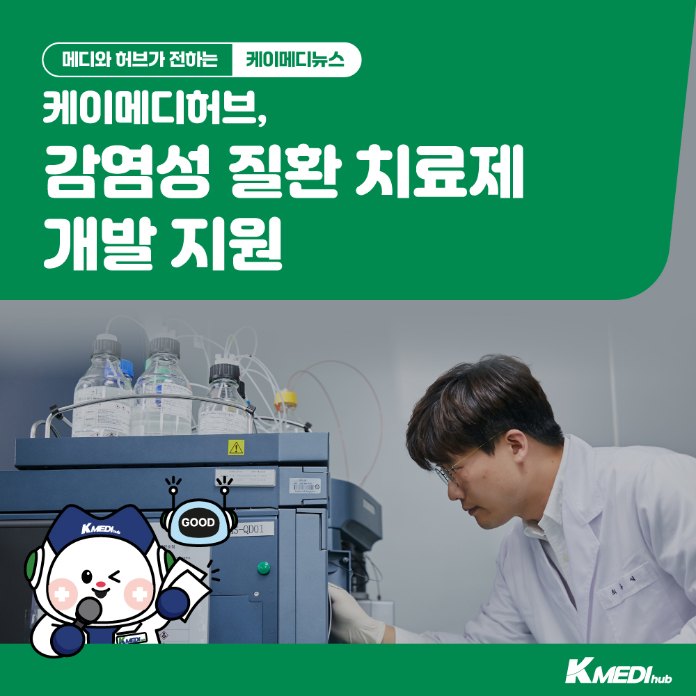 감염성 질환 치료제 개발 지원