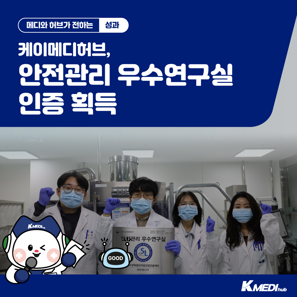 안전관리 우수연구실 인증 획득
