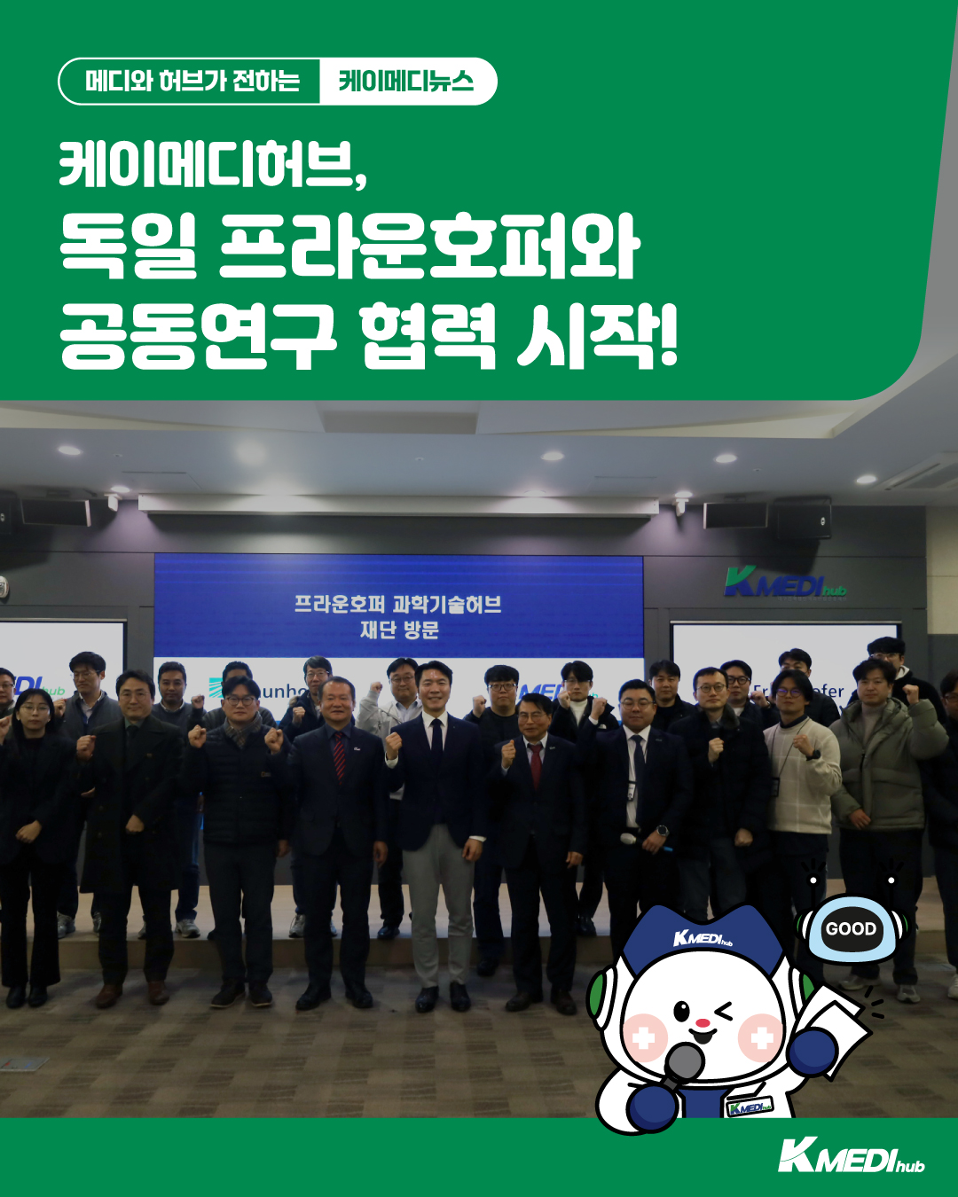 독일 프라운호퍼와 공동연구 협력 시작