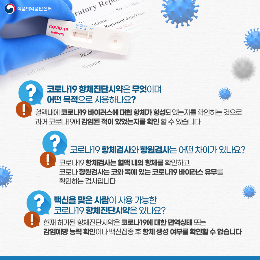 식약처 카드뉴스 - 항체진단시약