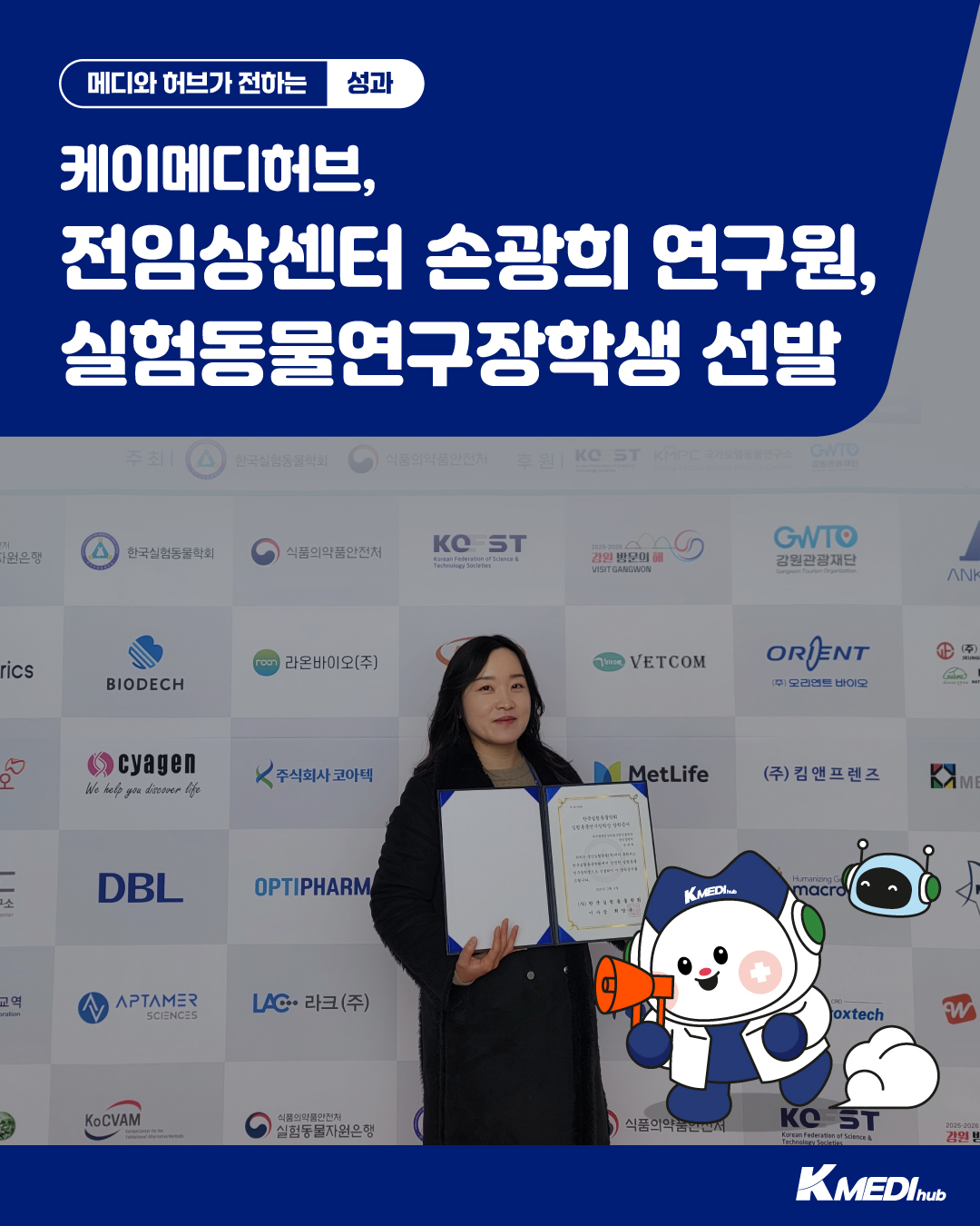 케이메디허브 전임상센터, 손광희 연구원 '실험동물연구장학생'에 선발