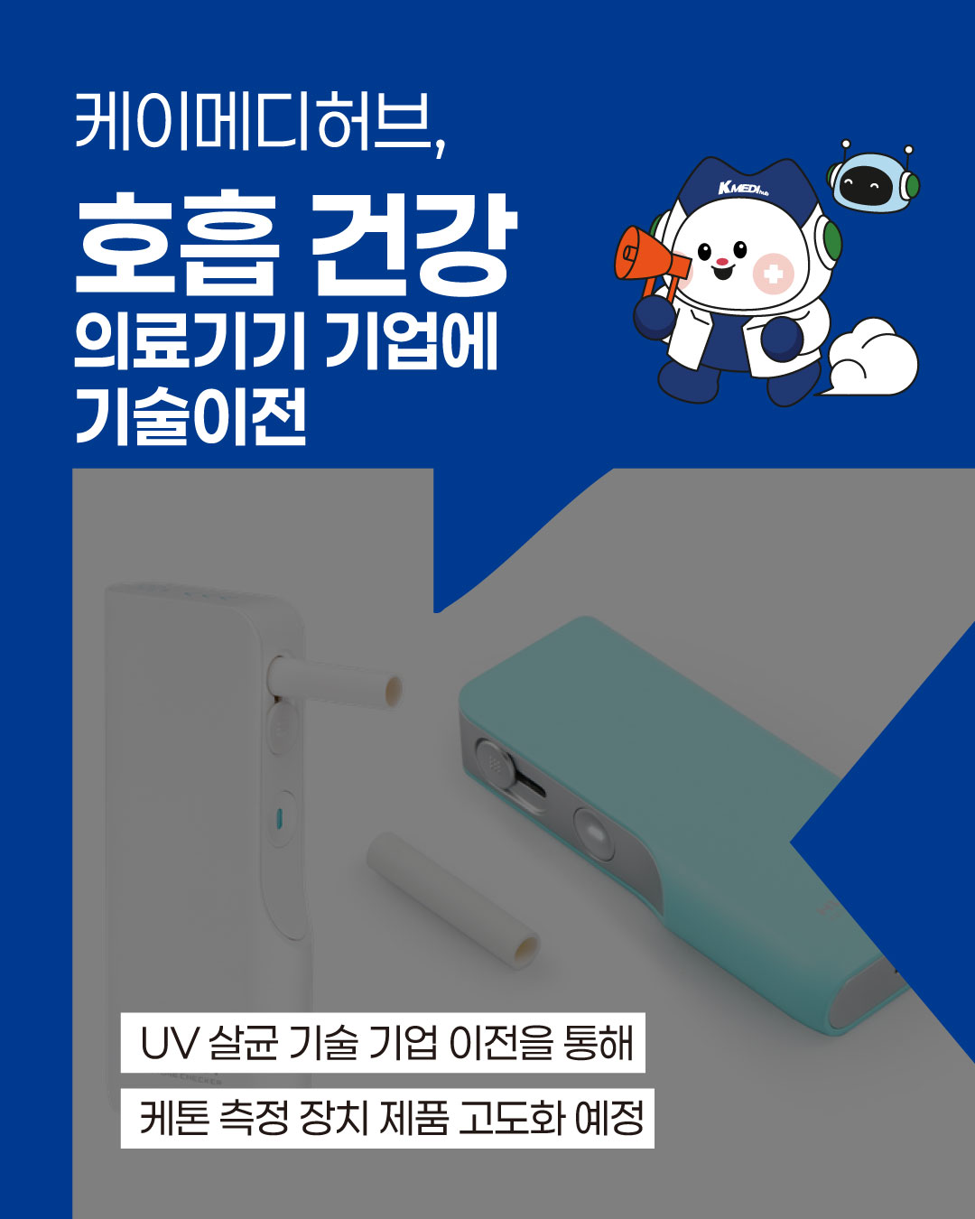 케이메디허브, 케톤 측정장치 UV기반 자체 살균 기술 휴원트에 이전