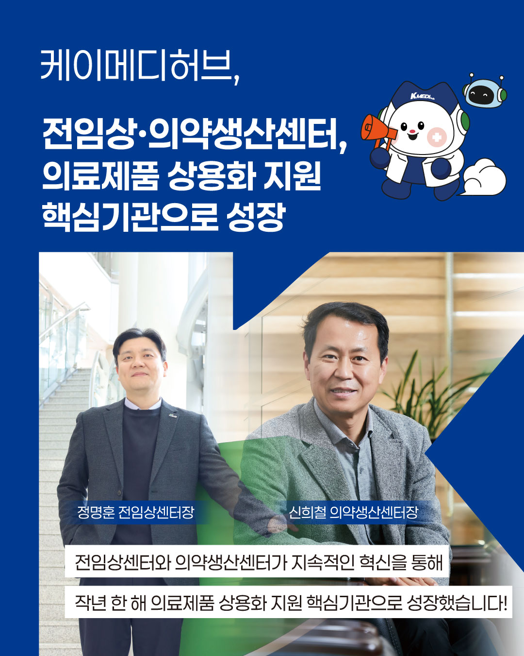 케이메디허브 전임상·생산, 의료제품 상용화 두 축으로 거듭나