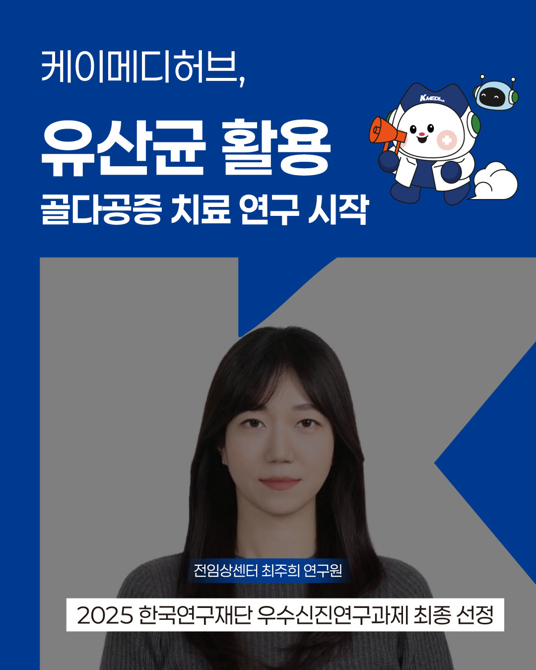 케이메디허브, 유산균 활용 골다공증 치료 연구 시작