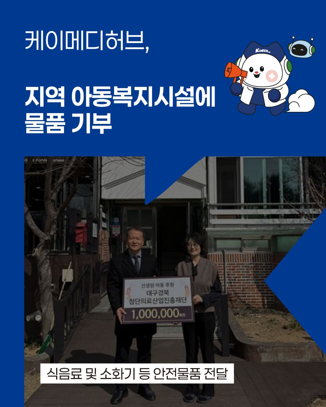 케이메디허브, 지역 아동복지시설에 물품 기부해