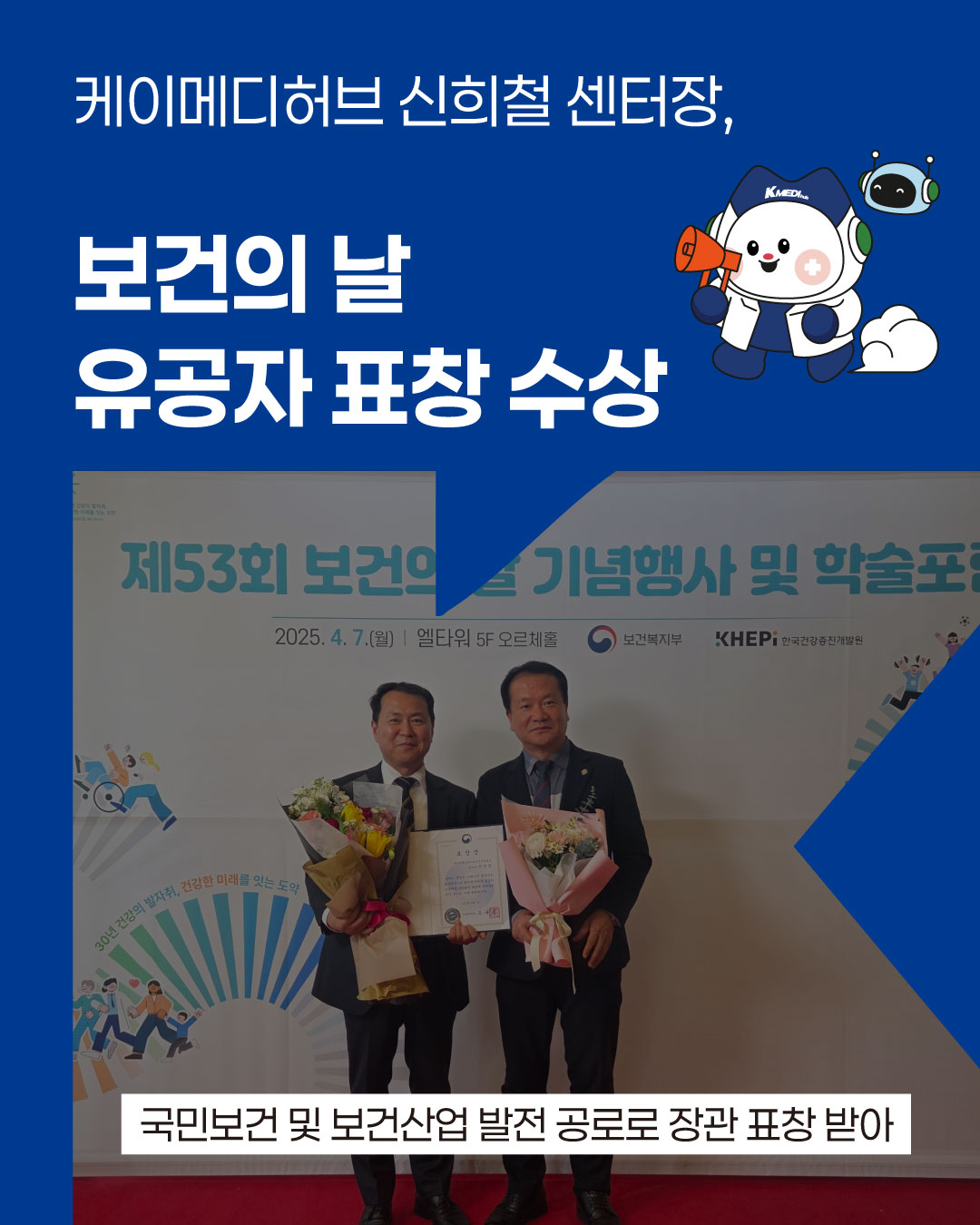 케이메디허브, 신희철 센터장 보건의 날 유공자 표창 수상