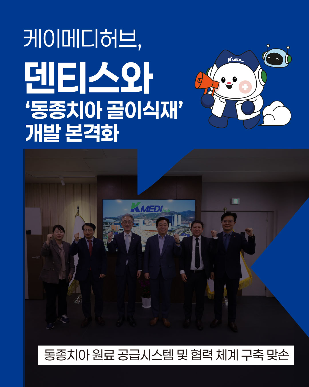 케이메디허브, 덴티스와 '동종치아 골이식재' 개발 본격화