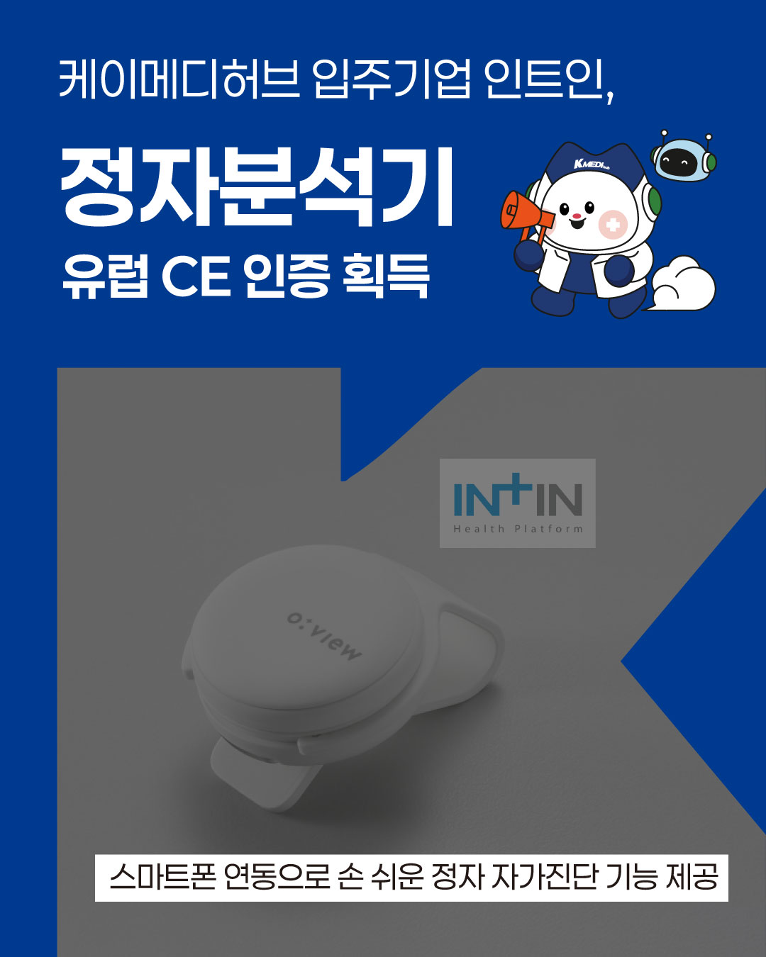 케이메디허브 입주기업 ㈜인트인, 정자분석기 유럽 CE 인증 획득 쾌거