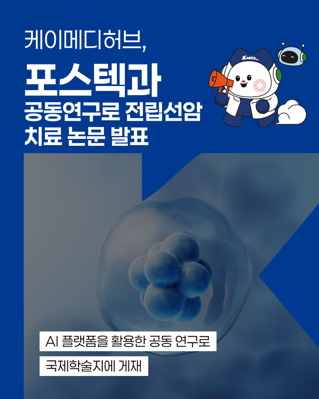 케이메디허브 지원으로 이윤태 포스텍 교수, 신경내분비성 전립선암 치료 전략 제시