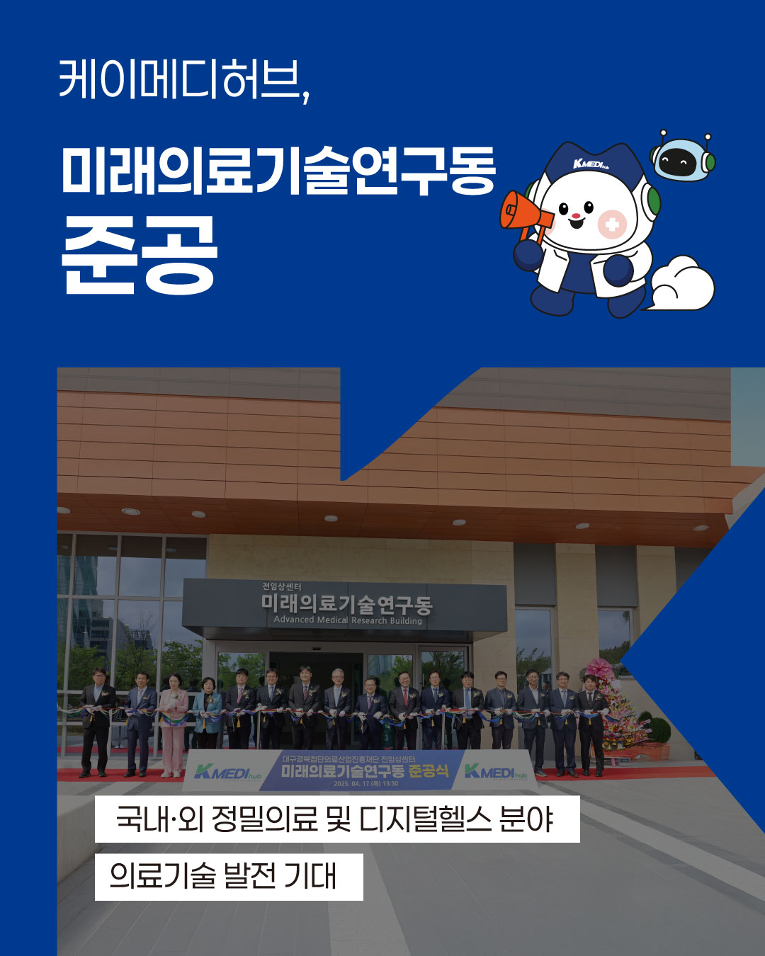 케이메디허브, 융합연구 허브 ‘미래의료기술연구동’ 준공
