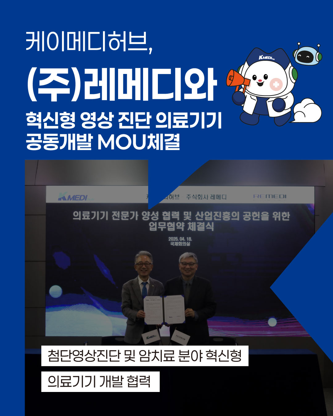 케이메디허브-레메디, 혁신형 영상진단 의료기기 공동개발 MOU