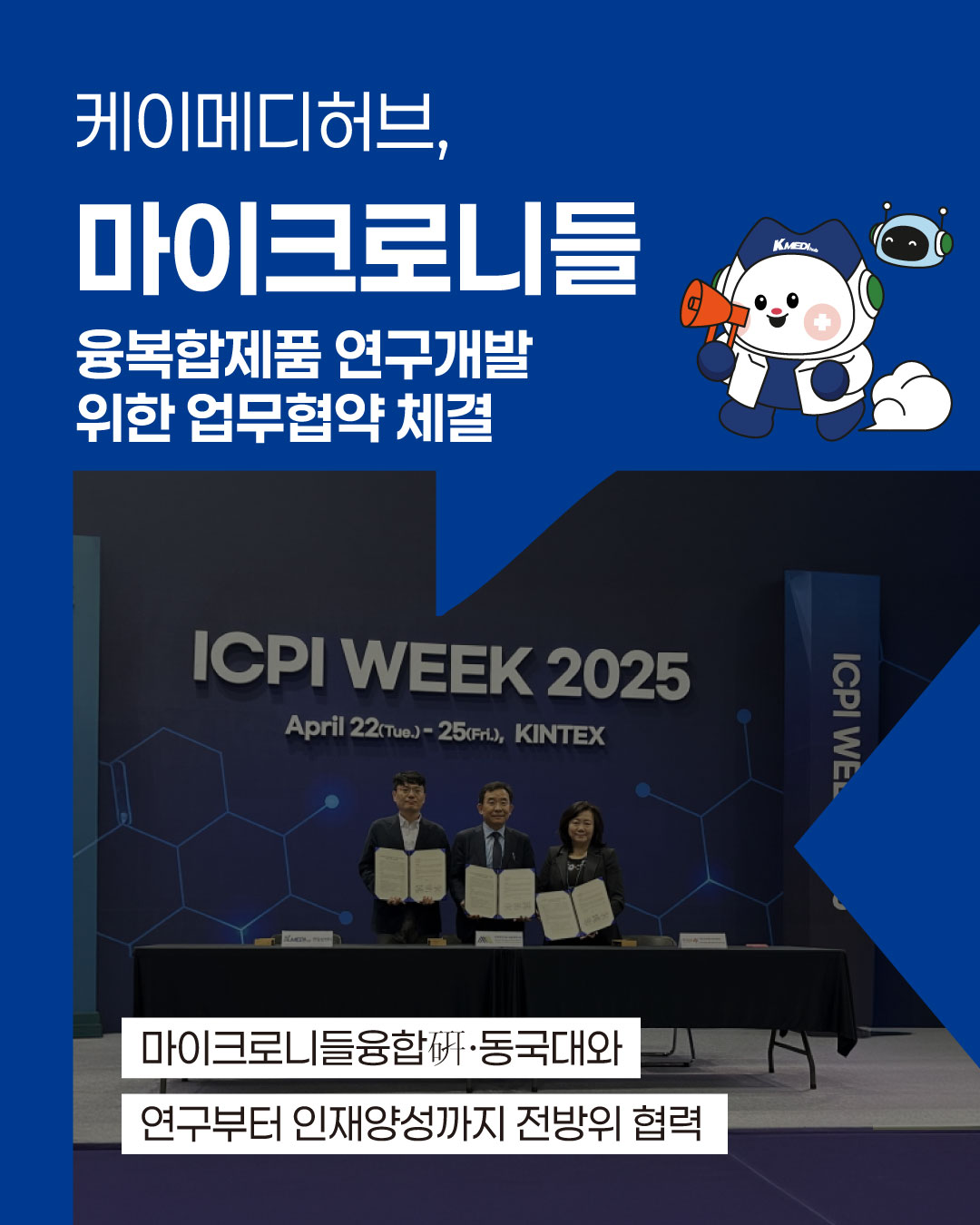 케이메디허브, 마이크로니들 융복합 연구개발 위한 업무협약