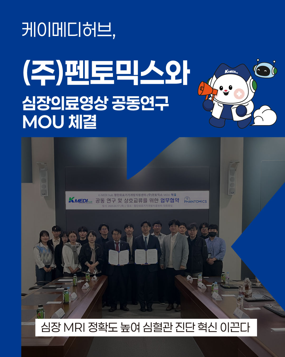 케이메디허브-팬토믹스, 심장의료영상 공동연구 MOU