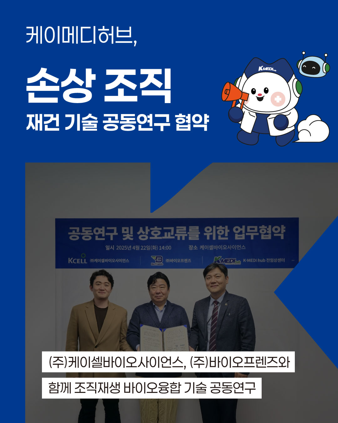 케이메디허브, 손상 조직 재건 기술 공동연구 협약