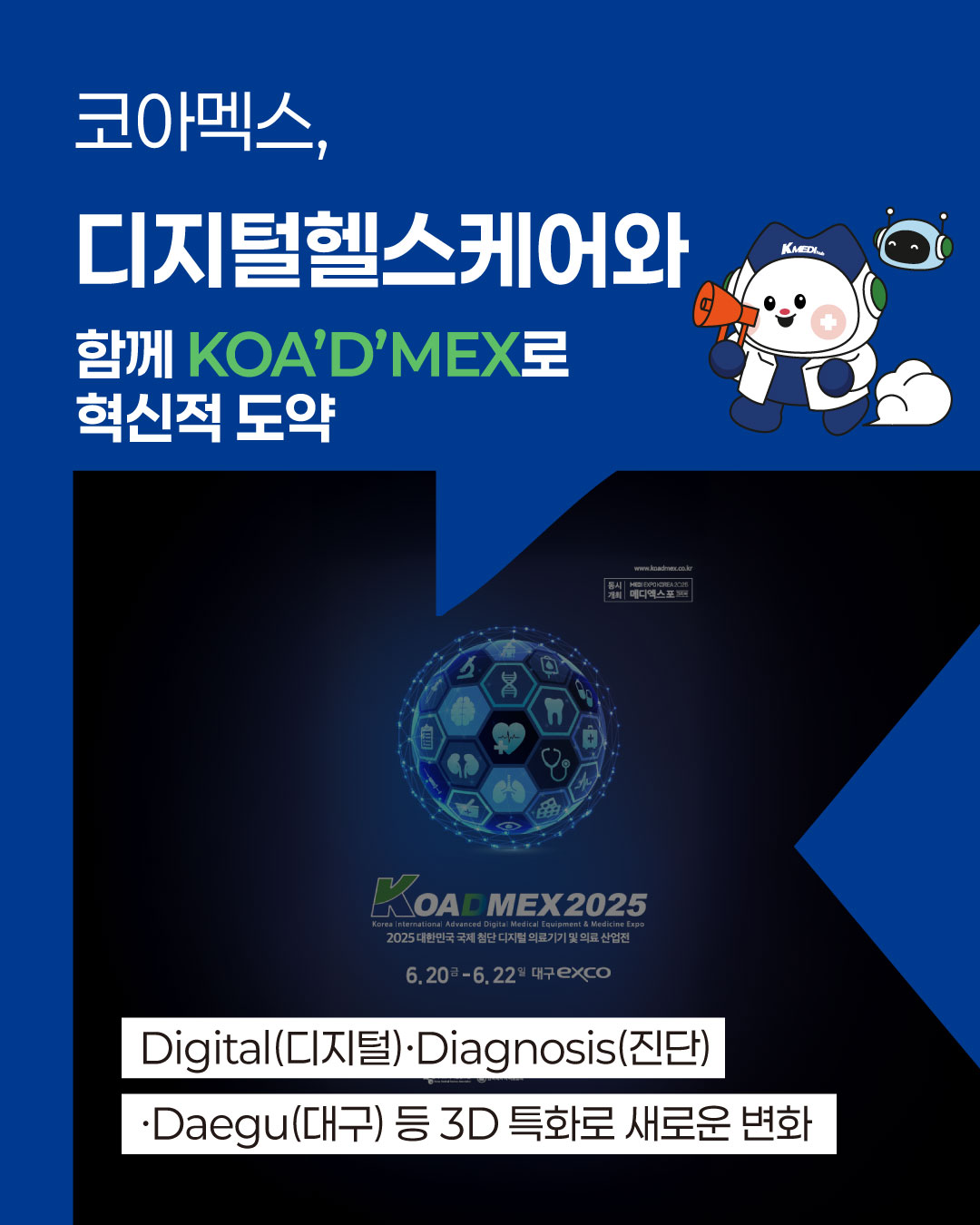 케이메디허브 코아멕스, 디지털 만나 KOA'D'MEX로 탈바꿈
