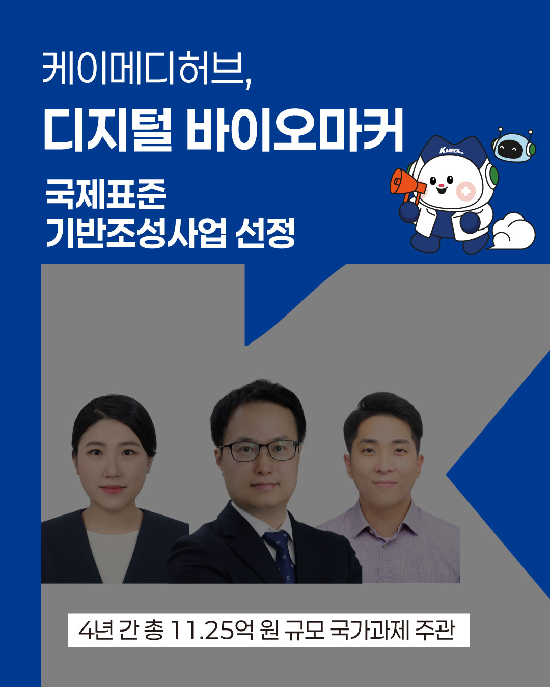 케이메디허브, 디지털 바이오마커 국제표준 기반조성사업 선정