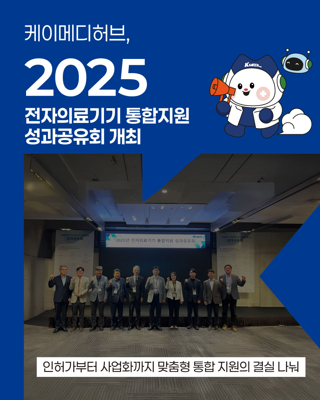케이메디허브, ‘전자의료기기 통합지원 성과공유회’ 개최