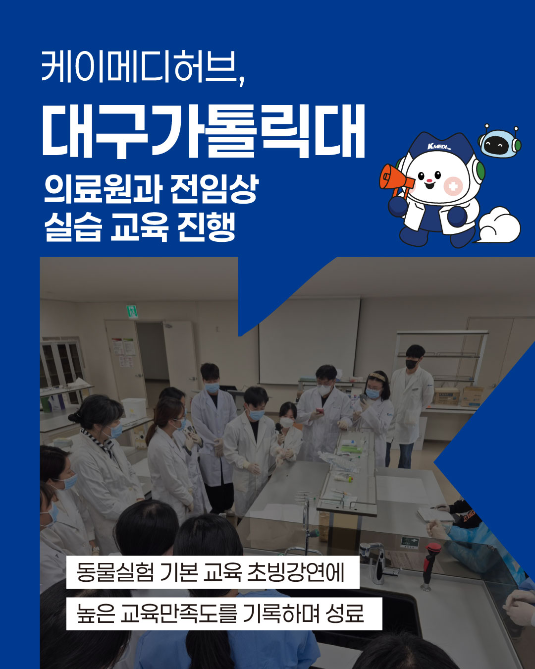 케이메디허브, 대구가톨릭대의료원 전임상 실습 교육 지원