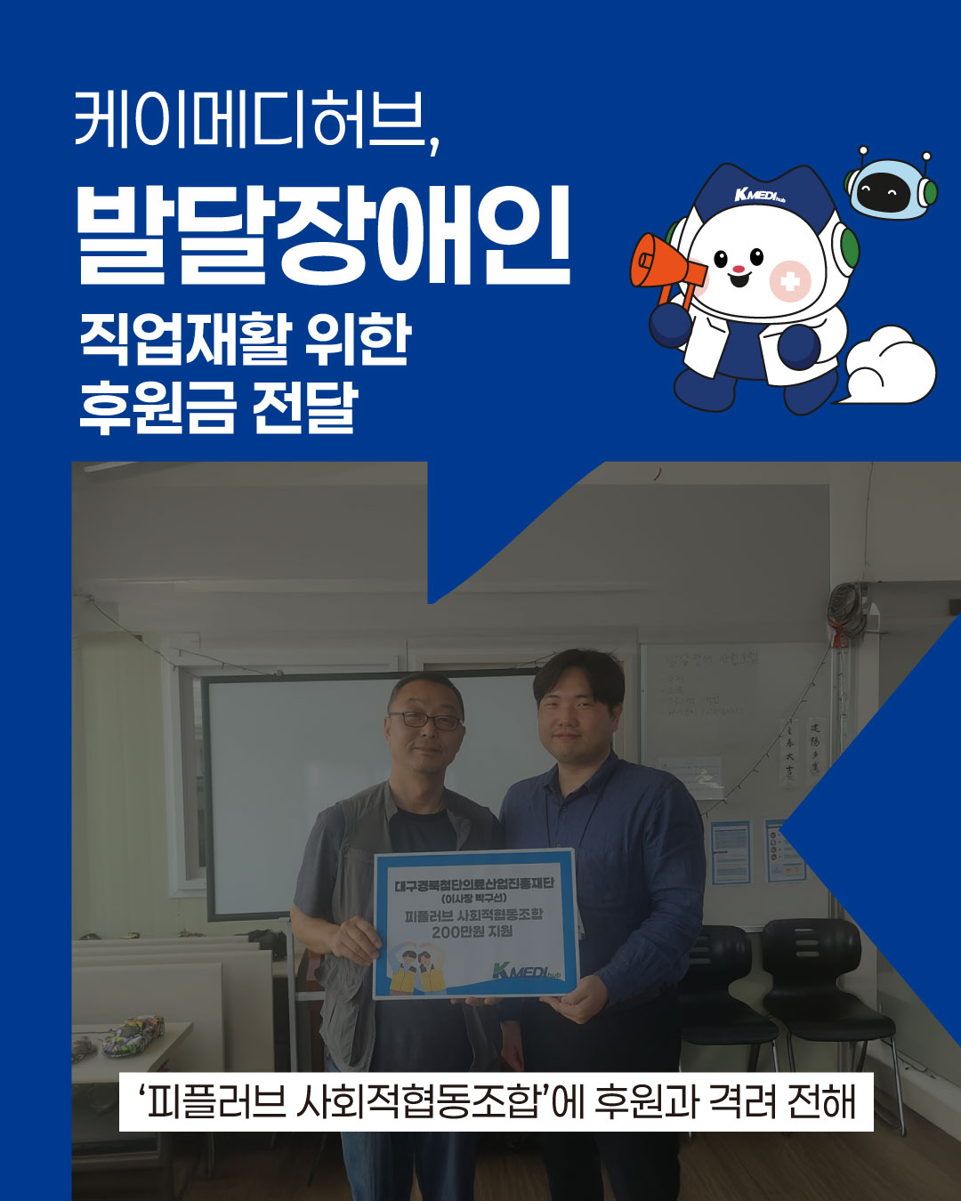 케이메디허브, 발달장애인 직업재활 위한 후원금 전달