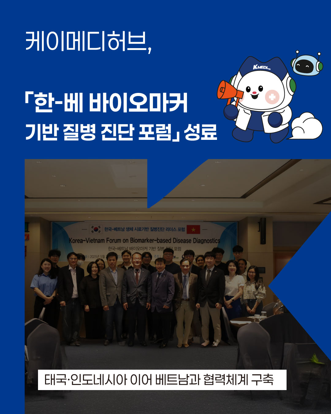 '한-베 바이오마커 기반 질병 진단 포럼' 성료