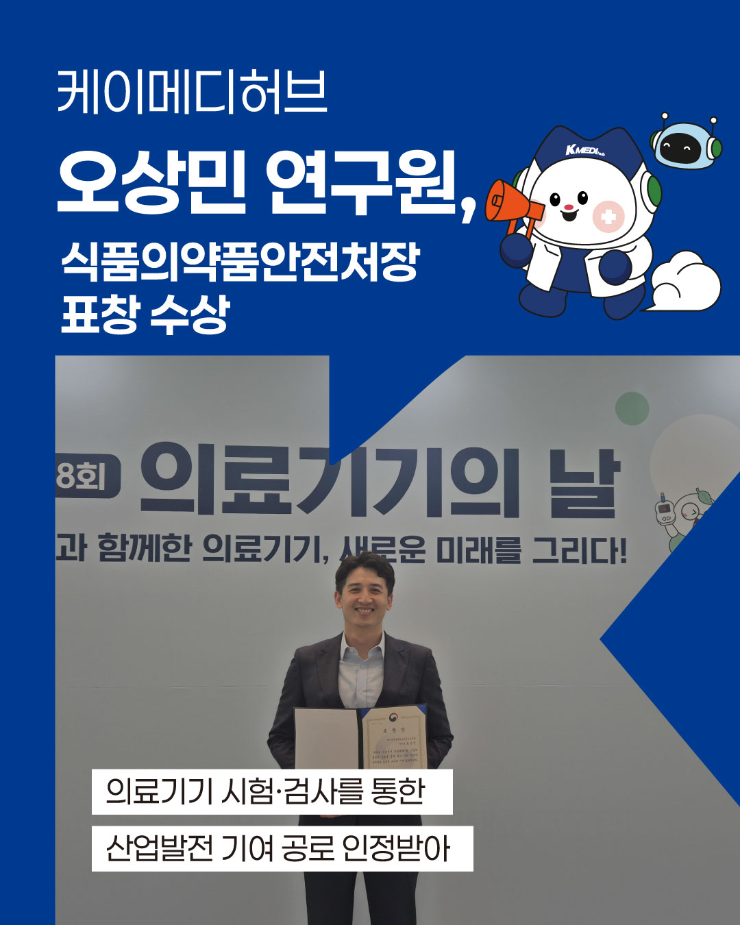 오상민 케이메디허브 연구원, 식약처장 표창