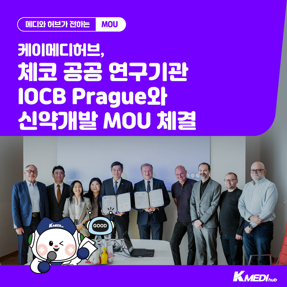 K-MEDI hub 체코 IOCB Prague와 MOU