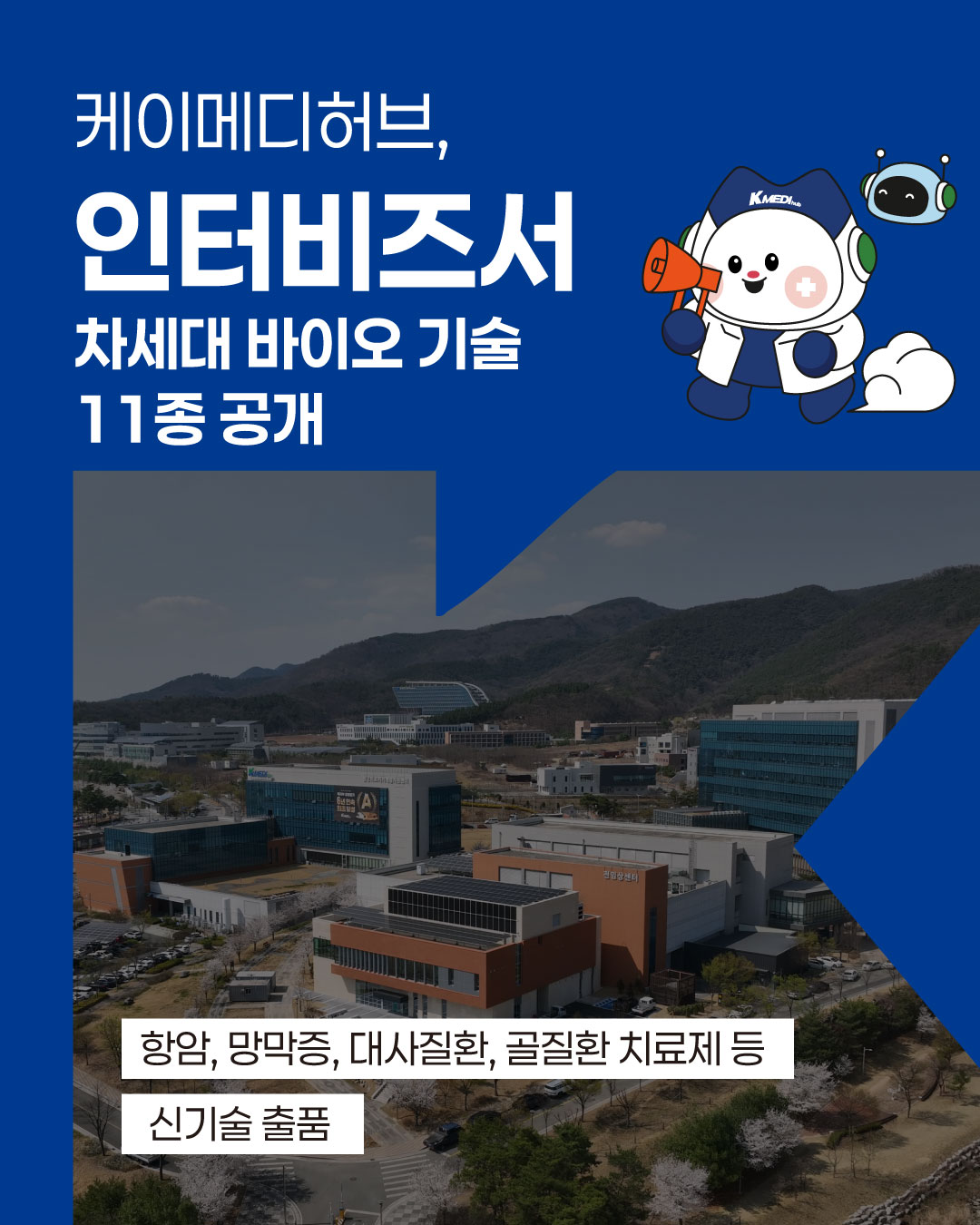케이메디허브, 바이오 기술 11종 공개