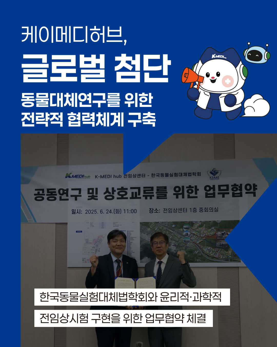 글로벌 첨단동물대체연구를 위한 전략적 협력체계 구축