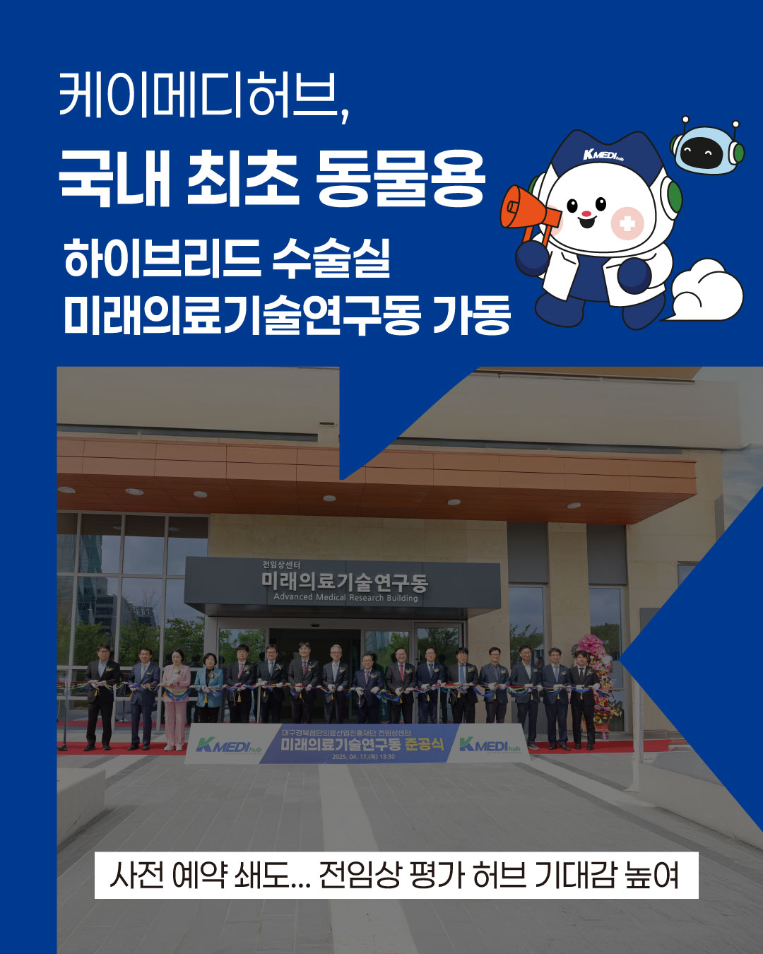 '동물용 하이브리드 수술실' 미래의료기술연구동 가동